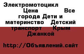 Электромотоцикл XMX-316 (moto) › Цена ­ 11 550 - Все города Дети и материнство » Детский транспорт   . Крым,Джанкой